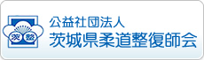 社団法人茨城県柔道接骨師会